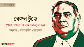 শেরে বাংলা এ কে ফজলুল হকের 'বেঙ্গল টুডে' ।। পর্ব—০১