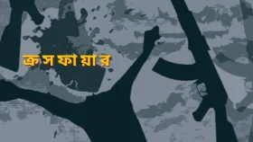 ‘ক্রসফায়ার’: একশব্দেই ফিরে এলো গুম-বিচারবহির্ভূত হত্যার ভয়ংকর স্মৃতি