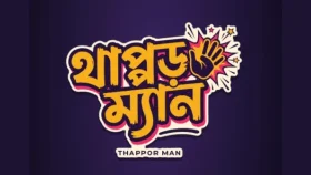বাংলা গেম ‘থাপ্পড়ম্যান’: দোষী হলে থাপ্পড়, নিরীহ হলে ছাড়