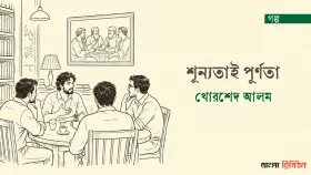 শূন্যতাই পূর্ণতা 