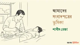 আমাদের সংবাদপত্রের ভূমিকা