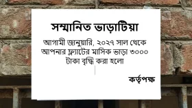 জানুয়ারির আগেই বাসা ভাড়া বৃদ্ধির নোটিশ, কপালে চিন্তার ভাঁজ