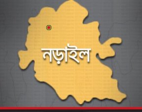 নড়াইল