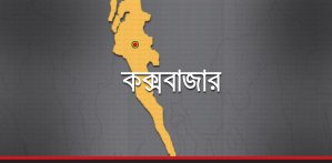 কক্সবাজার