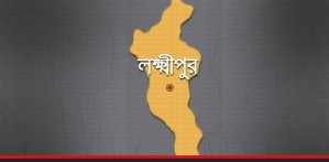 লক্ষ্মীপুর
