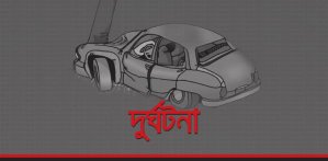 দুর্ঘটনা