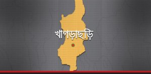 খাগড়াছড়ি