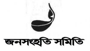 জনসংহতি সমিতি