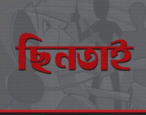 ছিনতাই