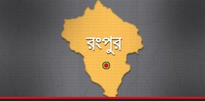 বৃহস্পতিবার রংপুরে সকাল-সন্ধ্যা হরতাল