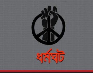 ধর্মঘট