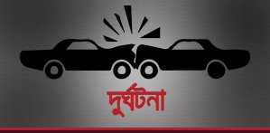 দুর্ঘটনা