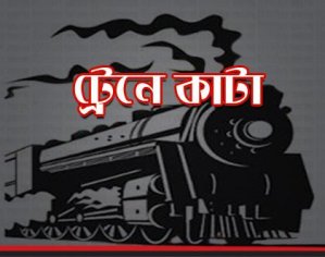 ট্রেনে কাটা