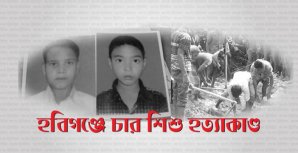 হবিগঞ্জে চার শিশু হত্যা