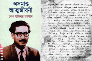 অসমাপ্ত আত্মজীবনী