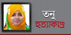 তনু হত্যাকাণ্ড