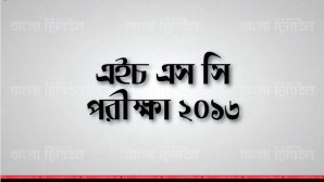 এইচএসসি পরীক্ষা ২০১৬