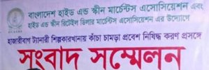 বাংলাদেশ হাইড অ্যান্ড স্কিন মার্চেন্টস অ্যাসোসিয়েশন