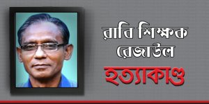 রাবি শিক্ষক রেজাউল হত্যাকাণ্ড