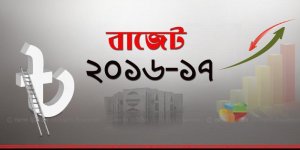 বাজেট ২০১৬-১৭