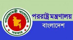 পররাষ্ট্র মন্ত্রণালয় বাংলাদেশ