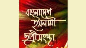 ইসলামী ছাত্রী সংস্থা