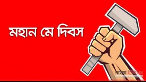মহান মে দিবস