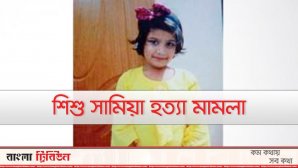 সামিয়া হত্যা মামলা