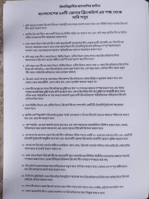 জেলা ক্রিকেটারদের ১৭ দফা দাবি। 