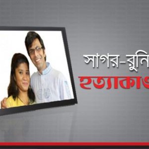 ১২৩ বার পেছালো সাগর-রুনি হত্যার তদন্ত প্রতিবেদন