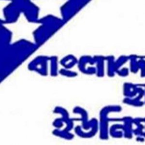 যুদ্ধাপরাধীদের মহিমান্বিত করে লাখো শহীদের সঙ্গে প্রতারণা করা হয়েছে: ছাত্র ইউনিয়ন 