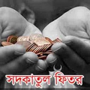 এবার জনপ্রতি ফিতরা সর্বনিম্ন ১১০ টাকা, সর্বোচ্চ ২৮০৫