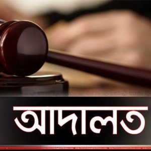 ৩ কোটি টাকা আত্মসাৎ: উত্তরা ব্যাংকের দুই কর্মকর্তার ৫ বছরের কারাদণ্ড