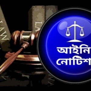 অনুমোদনবিহীন সিসা লাউঞ্জ বন্ধে আইজিপি-ডিএমপি কমিশনারকে আইনি নোটিশ