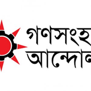 ছাত্র ফেডারেশন সভাপতিকে গ্রেফতার চেষ্টার নিন্দা গণসংহতি আন্দোলনের