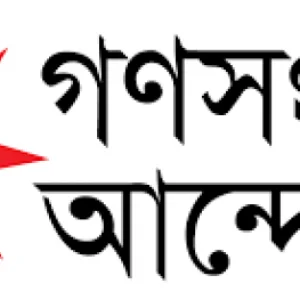 জ্বালানির মূল্যবৃদ্ধিতে জনজীবন বিপর্যস্ত হওয়ার শঙ্কা গণসংহতির