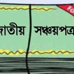 সঞ্চয়পত্র সিস্টেমে জালিয়াতি: বাংলাদেশ ব্যাংকের পাসওয়ার্ড ব্যবহার করে অর্থ আত্মসাৎ