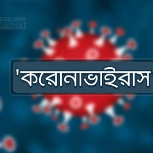 আরও ১০ জনের করোনা শনাক্ত