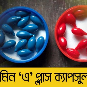 ভিটামিন ‘এ’ ক্যাপসুল পাবে ২ কোটি ৩৫ লাখ শিশু