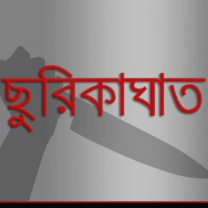 সিনিয়র-জুনিয়র দ্বন্দ্বে জিগাতলায় দুই কলেজশিক্ষার্থীকে ছুরিকাঘাত