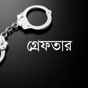 পশ্চিমবঙ্গের হাওড়ায় বাংলাদেশি নারীসহ এক দালাল গ্রেফতার