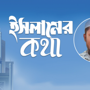 সাহাবি ছাড়া অন্য কারও নামের সঙ্গে কি ‘রাদিয়াল্লাহু আনহু’ বলা যাবে?