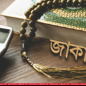 নারীর অলংকারের জাকাতের কথা যেন ভুলে না যাই