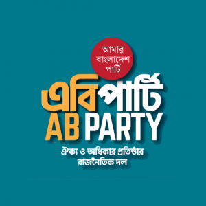 ভোটকেন্দ্রে মোবাইল ফোন নিষিদ্ধের সিদ্ধান্ত গণতন্ত্রবিরোধী: এবি পার্টি