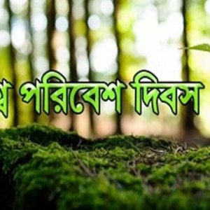 বিশ্ব পরিবেশ দিবস আজ