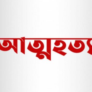 চকবাজারে গৃহবধূর আত্মহত্যা