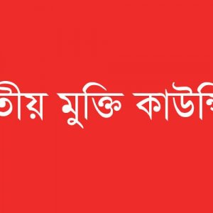 পার্বত্য অঞ্চলে সেনা প্রত্যাহারের দাবি মুক্তি কাউন্সিলের