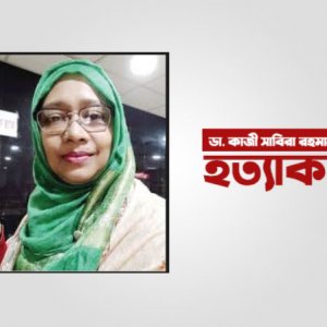 ডা. সাবিরা হত্যা: তিন বছরেও উদঘাটন হয়নি রহস্য