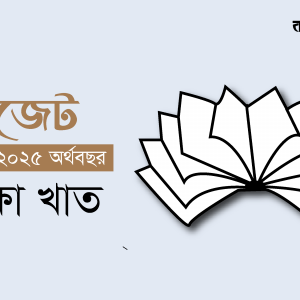 শিক্ষায় বাজেট বেড়েছে টাকার অঙ্কে, কমেছে জিডিপির হারে