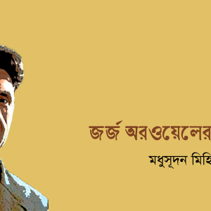 জর্জ অরওয়েলের শৈশব